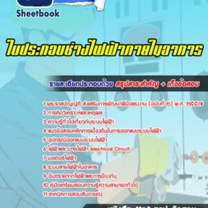 แนวข้อสอบใบประกอบช่างไฟฟ้าภายในอาคาร