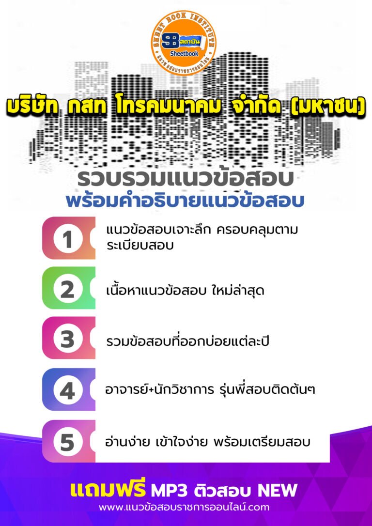 แนวข้อสอบCAT บริษัท กสท โทรคมนาคม จำกัด (มหาชน)