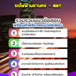 แนวข้อสอบรถไฟฟ้ามหานคร MRT