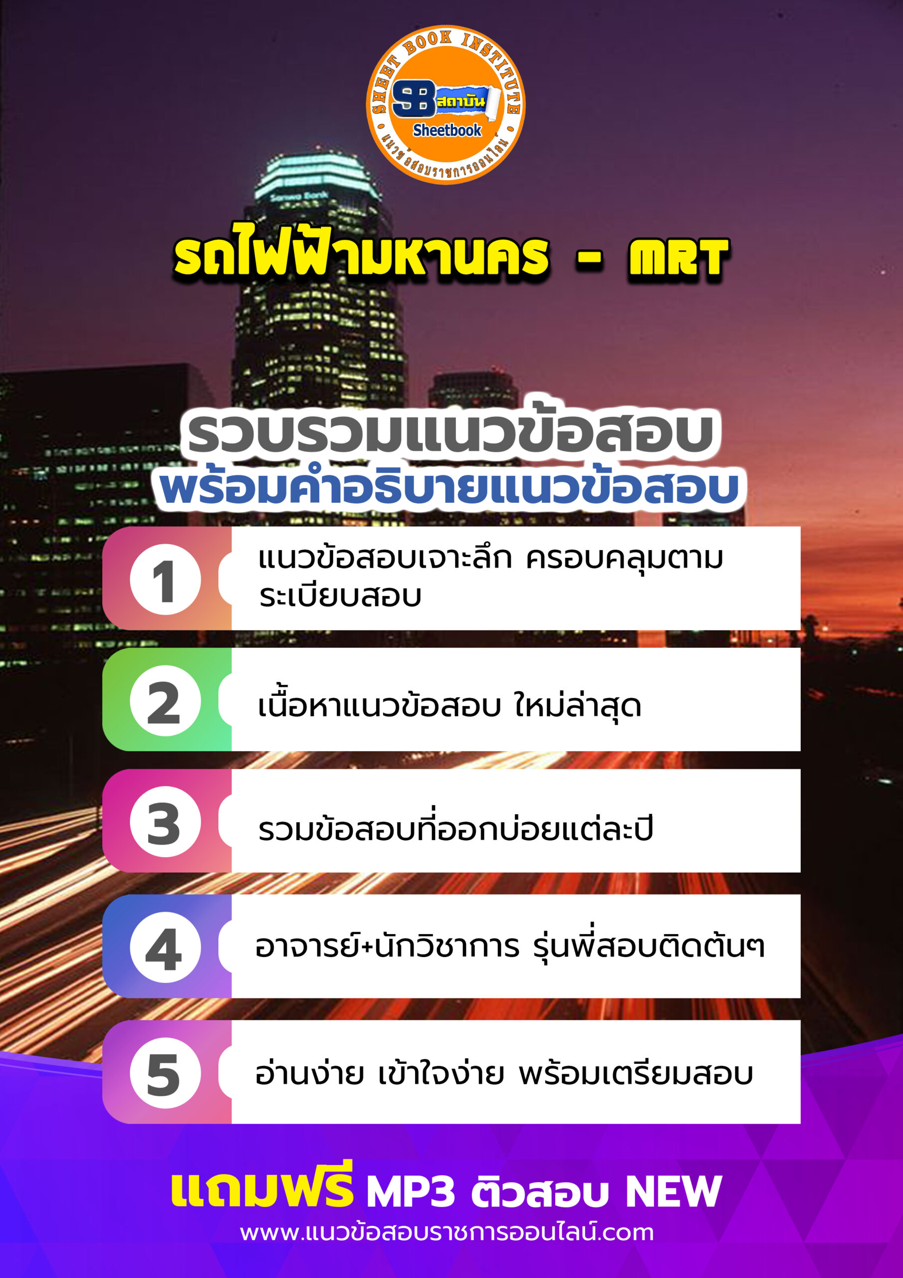 แนวข้อสอบรถไฟฟ้ามหานคร MRT