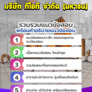 แนวข้อสอบบริษัท ทีโอที จำกัด (มหาชน) TOT