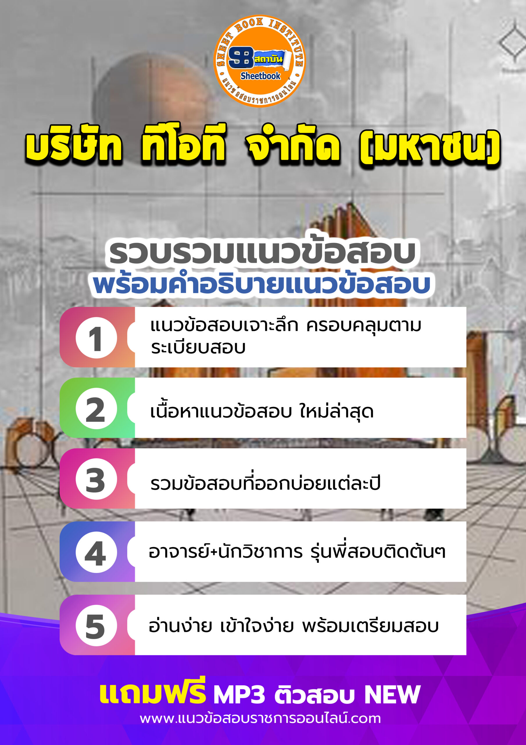 แนวข้อสอบบริษัท ทีโอที จำกัด (มหาชน) TOT