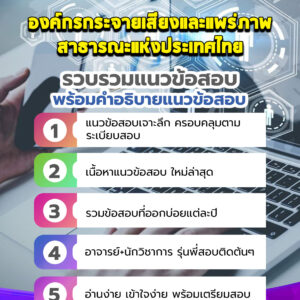 แนวข้อสอบองค์กรกระจายเสียงและแพร่ภาพสาธารณะแห่งประเทศไทย TPBS