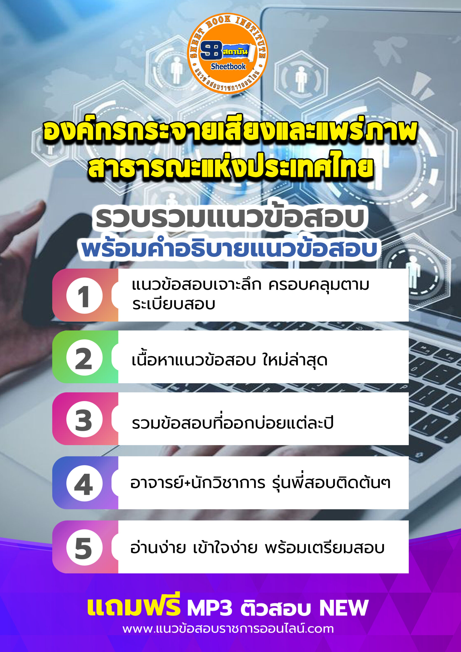 แนวข้อสอบองค์กรกระจายเสียงและแพร่ภาพสาธารณะแห่งประเทศไทย TPBS