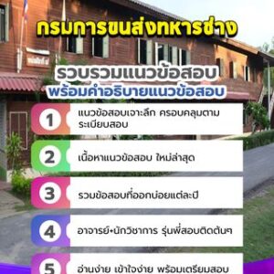 แนวข้อสอบกรมการขนส่งทหารช่าง