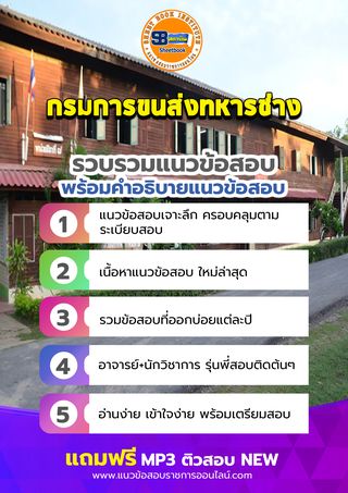 แนวข้อสอบกรมการขนส่งทหารช่าง