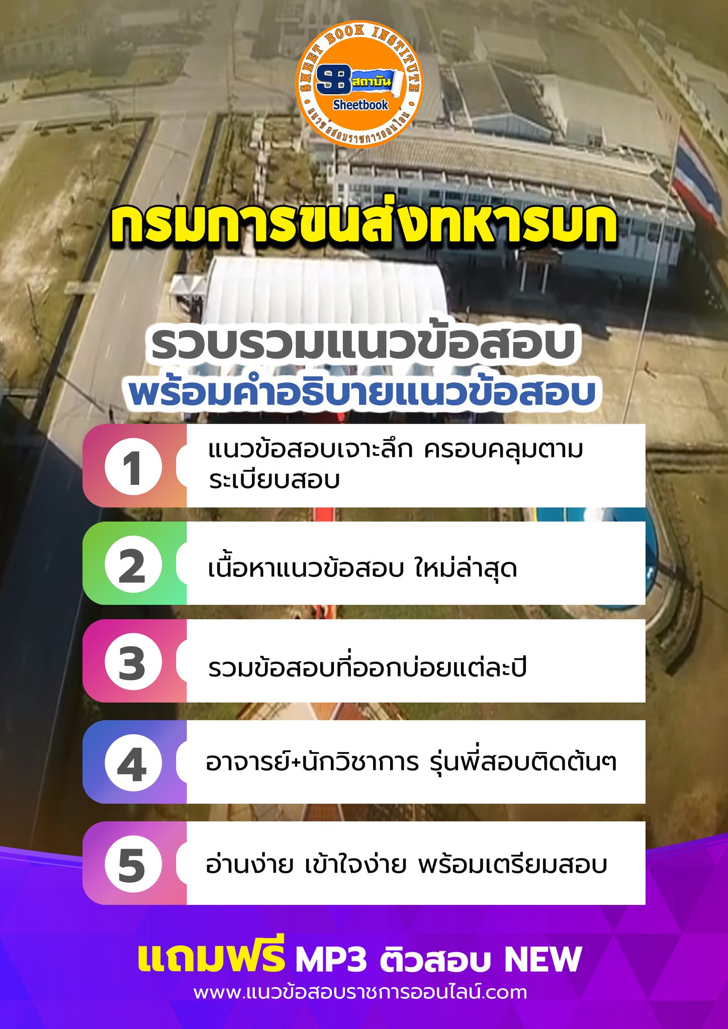 แนวข้อสอบกรมการขนส่งทหารบก