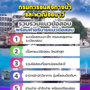 แนวข้อสอบกรมการขนส่งทางน้ำและพาณิชยนาวี