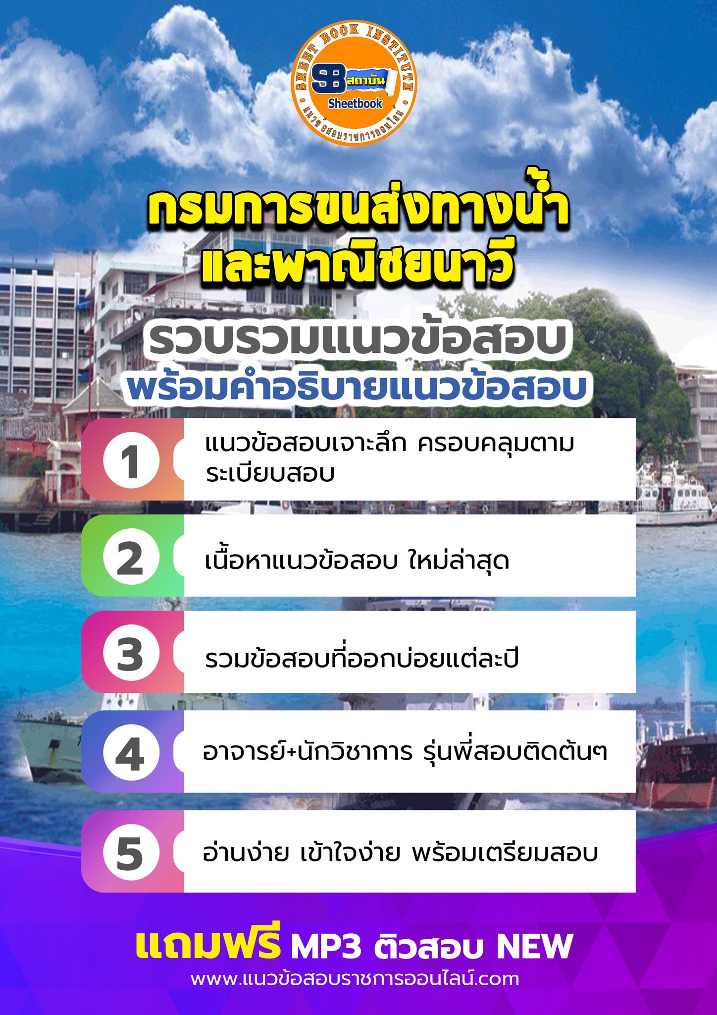 แนวข้อสอบกรมการขนส่งทางน้ำและพาณิชยนาวี