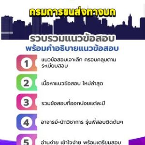 แนวข้อสอบกรมการขนส่งทางบก