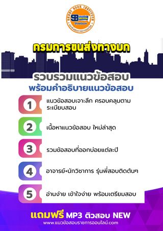 แนวข้อสอบกรมการขนส่งทางบก