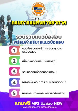 แนวข้อสอบกรมการขนส่งทางอากาศ