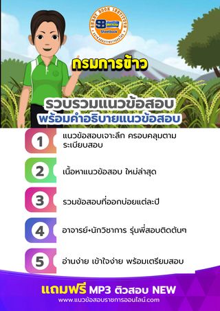 แนวข้อสอบกรมการข้าว