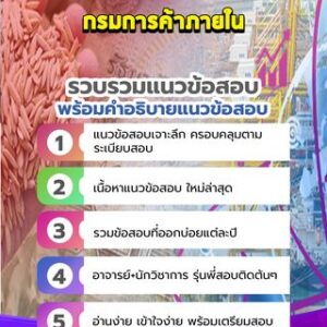 แนวข้อสอบกรมการค้าภายใน