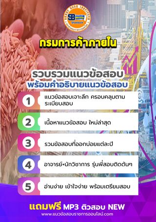 แนวข้อสอบกรมการค้าภายใน