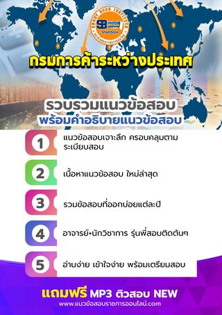 แนวข้อสอบกรมการค้าระหว่างประเทศ