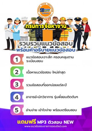 แนวข้อสอบกรมการจัดหางาน