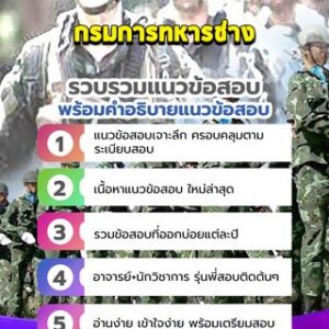 แนวข้อสอบกรมการทหารช่าง