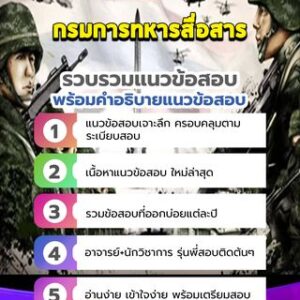 แนวข้อสอบกรมการทหารสื่อสาร