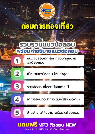 แนวข้อสอบกรมการท่องเที่ยว