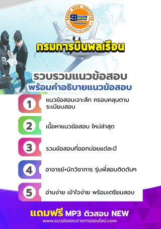 แนวข้อสอบกรมการบินพลเรือน