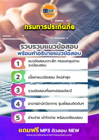 แนวข้อสอบกรมการประกันภัย