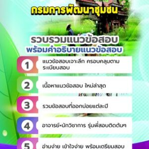 แนวข้อสอบกรมการพัฒนาชุมชน