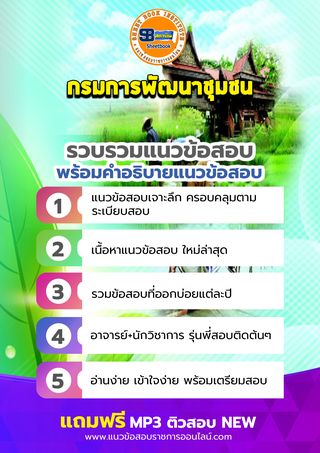 แนวข้อสอบกรมการพัฒนาชุมชน