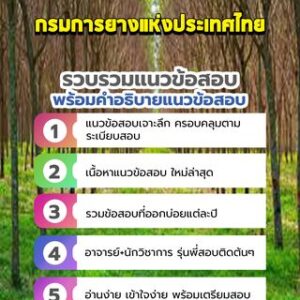 แนวข้อสอบกรมการยางแห่งประเทศไทย