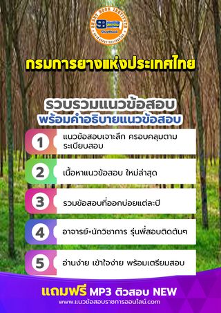 แนวข้อสอบกรมการยางแห่งประเทศไทย