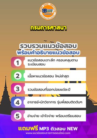 แนวข้อสอบกรมการศาสนา