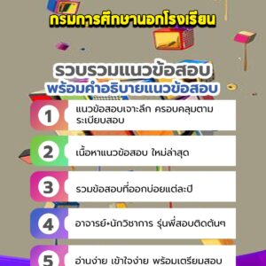 แนวข้อสอบกรมการศึกษานอกโรงเรียน