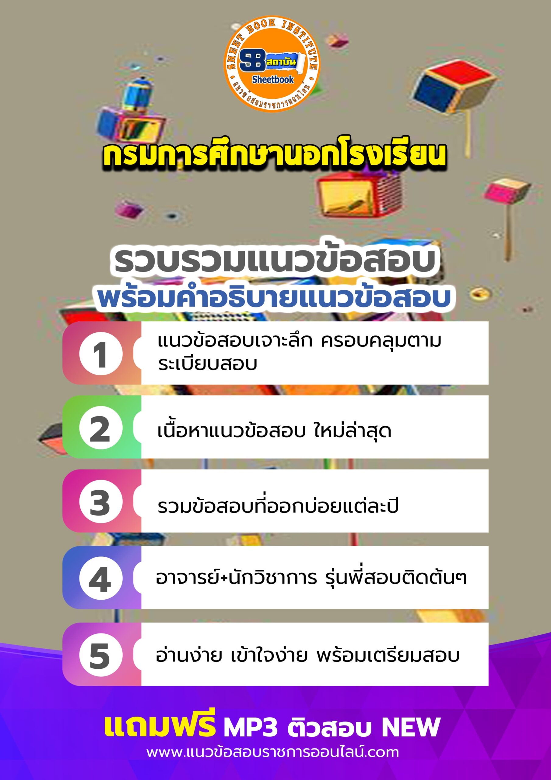 แนวข้อสอบกรมการศึกษานอกโรงเรียน