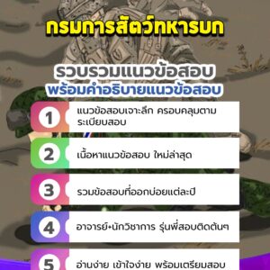 แนวข้อสอบกรมการสัตว์ทหารบก