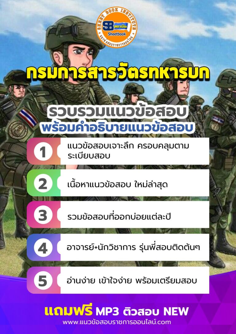 แนวข้อสอบกรมการสารวัตรทหารบก