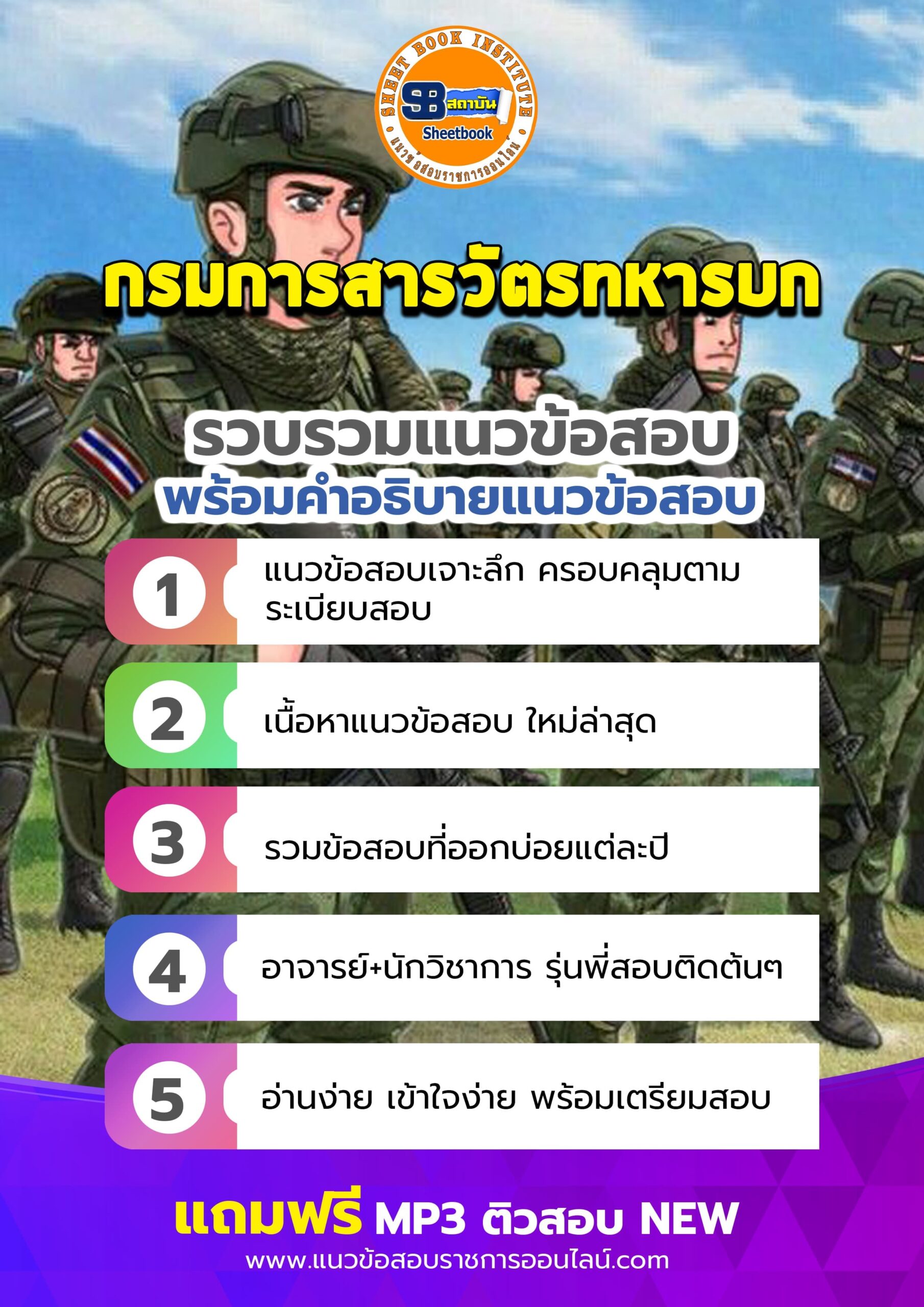 แนวข้อสอบกรมการสารวัตรทหารบก