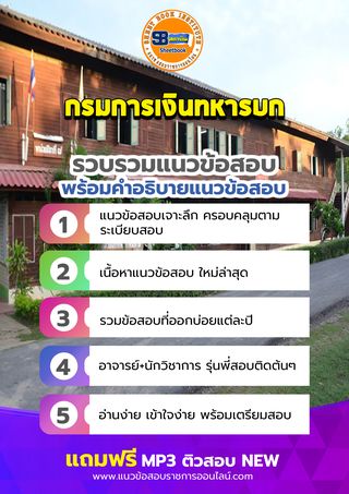 แนวข้อสอบกรมการเงินทหารบก