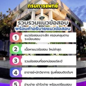 แนวข้อสอบกรมการแพทย์