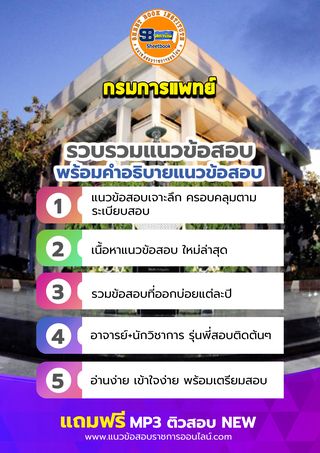 แนวข้อสอบกรมการแพทย์