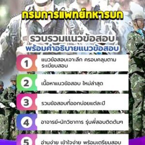 แนวข้อสอบกรมการแพทย์ทหารบก