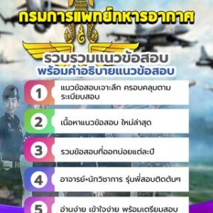 แนวข้อสอบกรมการแพทย์ทหารอากาศ