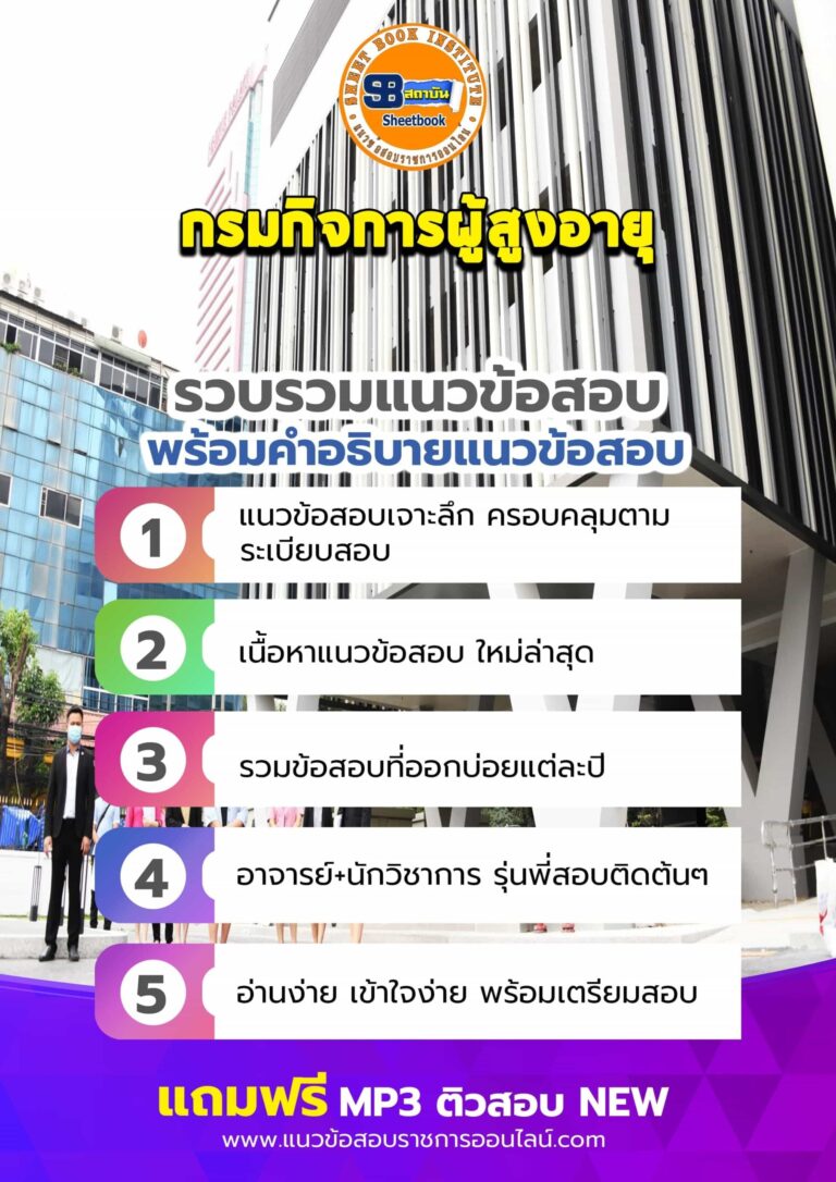 แนวข้อสอบกรมกิจการผู้สูงอายุ