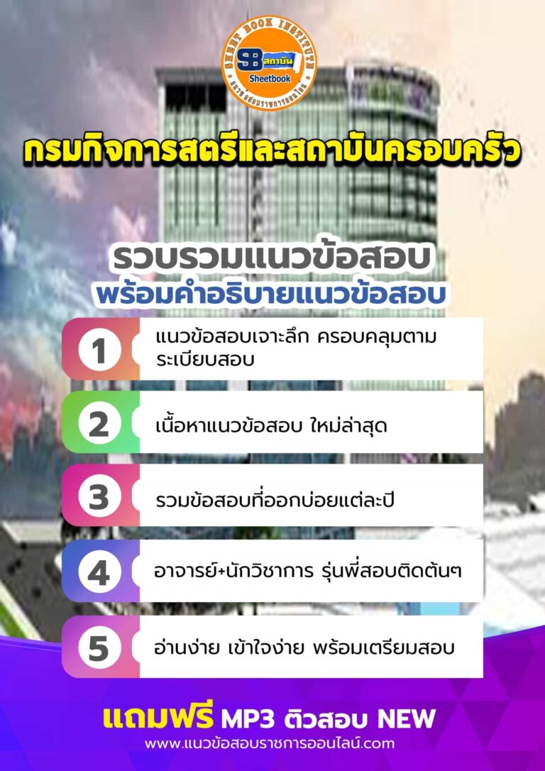 แนวข้อสอบกรมกิจการสตรีและสถาบันครอบครัว