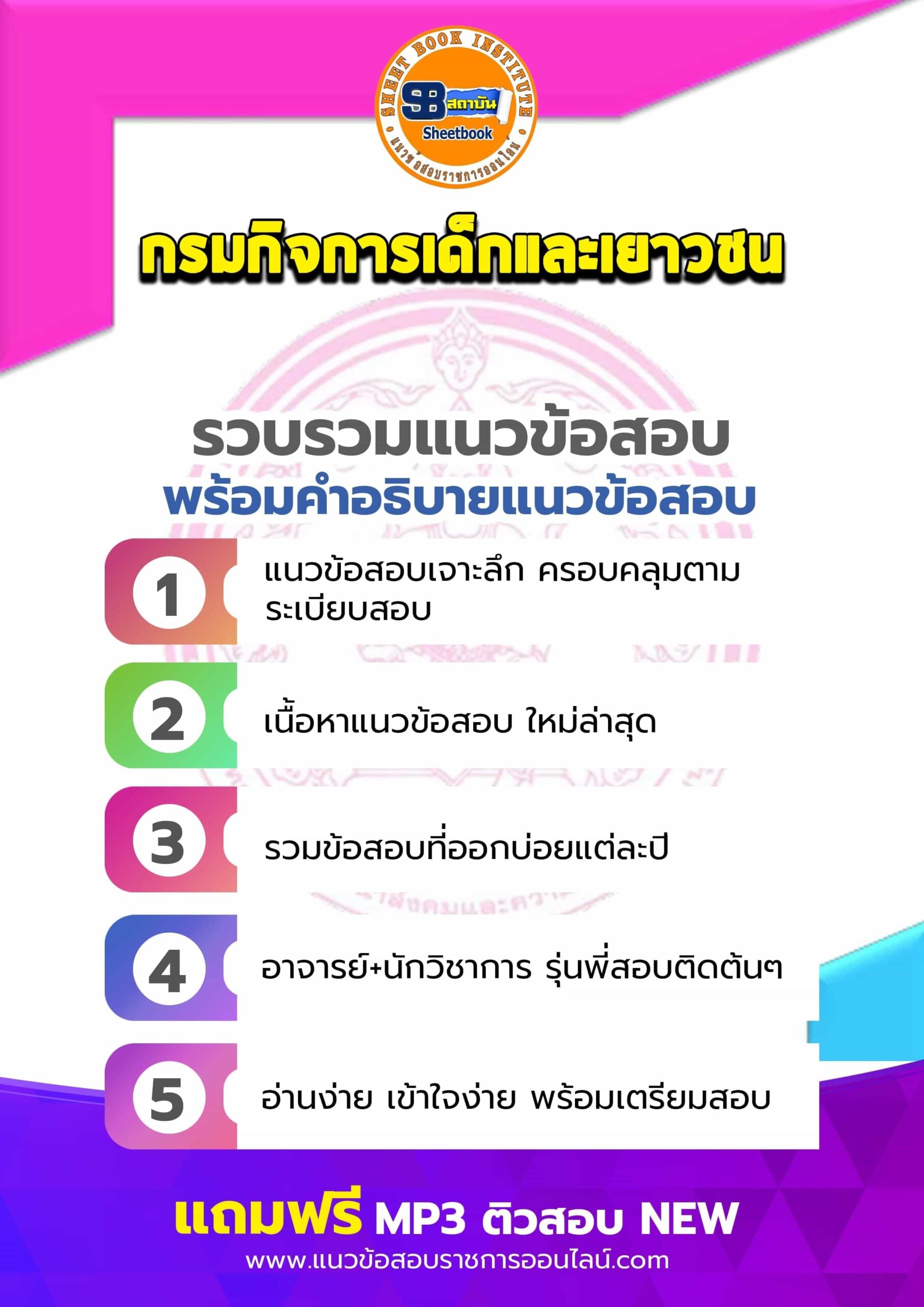 แนวข้อสอบกรมกิจการเด็กและเยาวชน