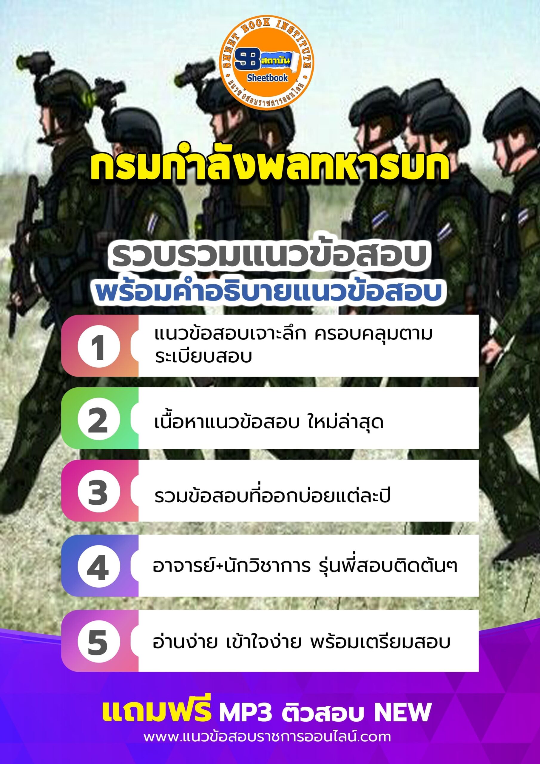 แนวข้อสอบกรมกําลังพลทหารบก