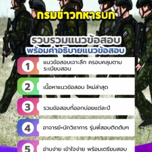 แนวข้อสอบกรมข่าวทหารบก