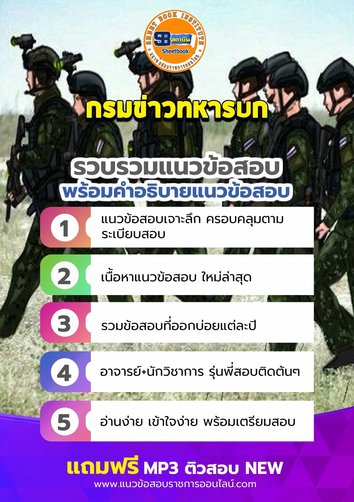 แนวข้อสอบกรมข่าวทหารบก