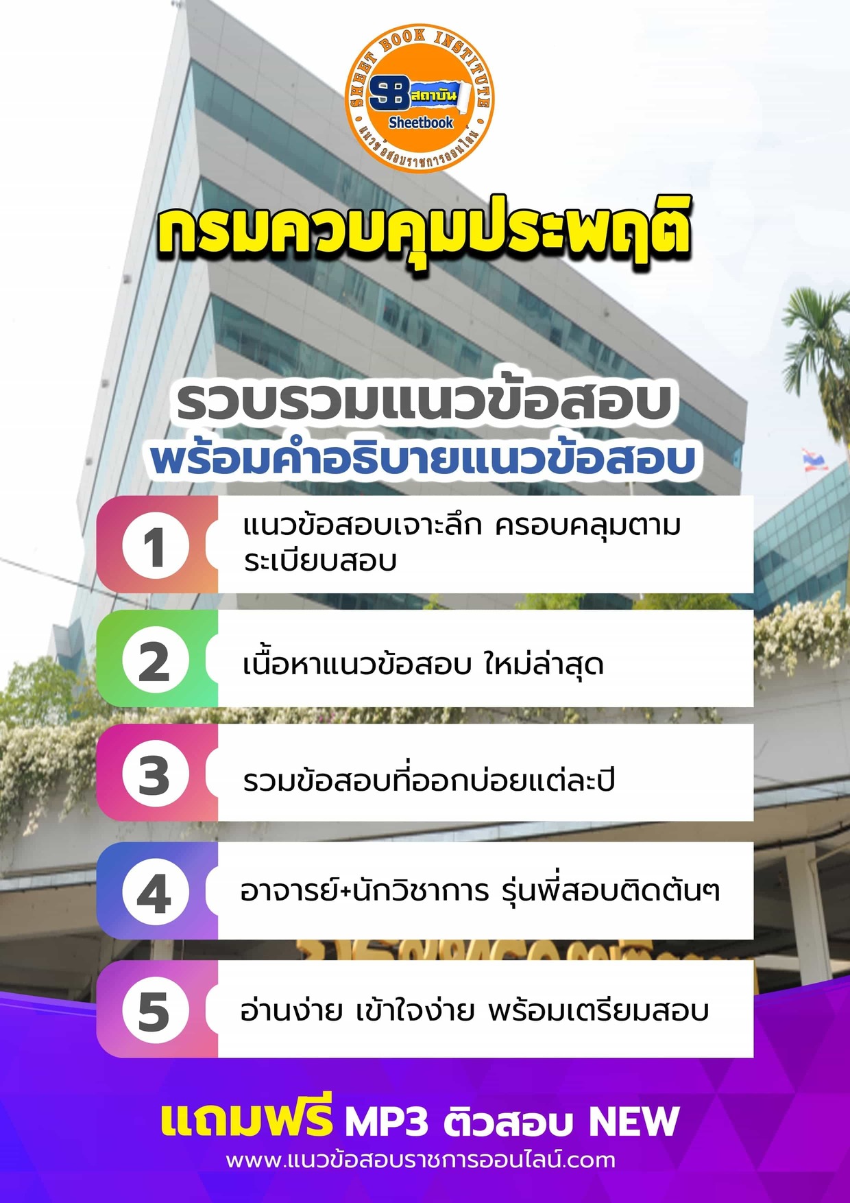 แนวข้อสอบกรมควบคุมประพฤติ