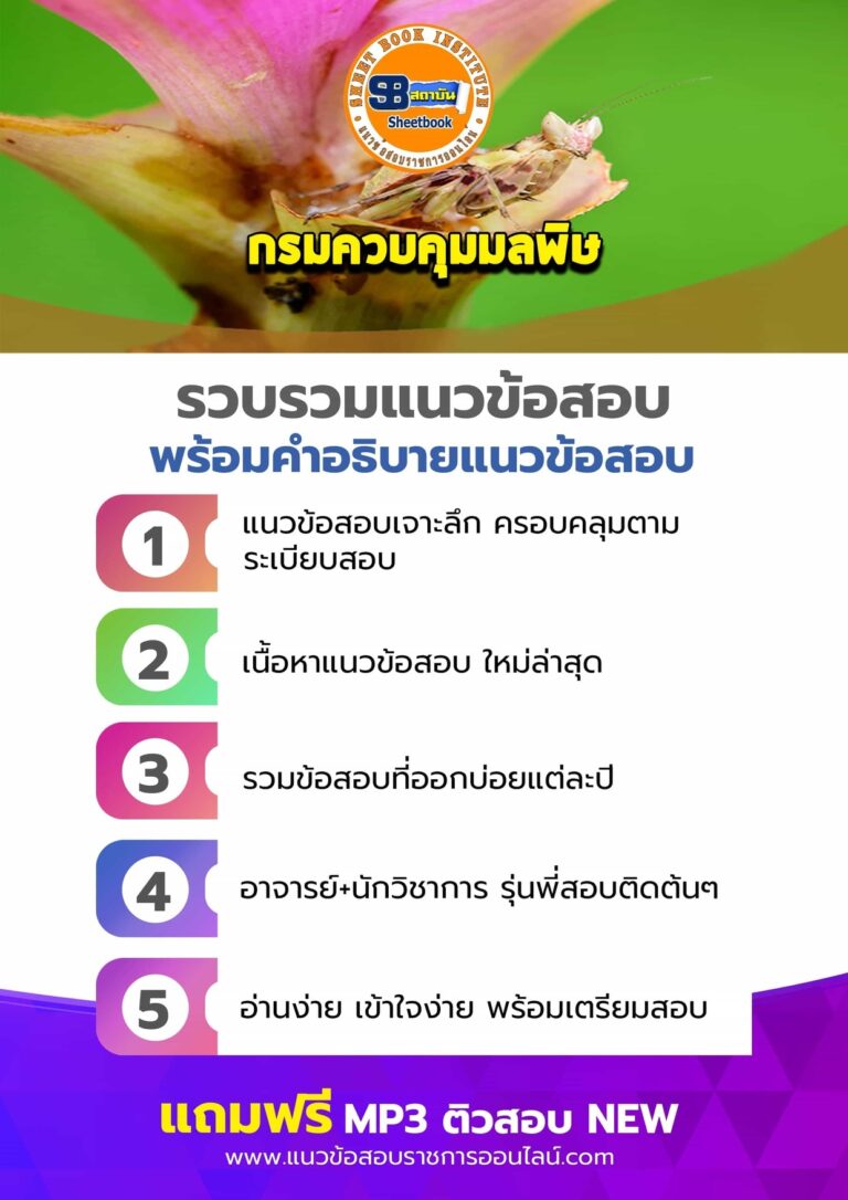 แนวข้อสอบกรมควบคุมมลพิษ