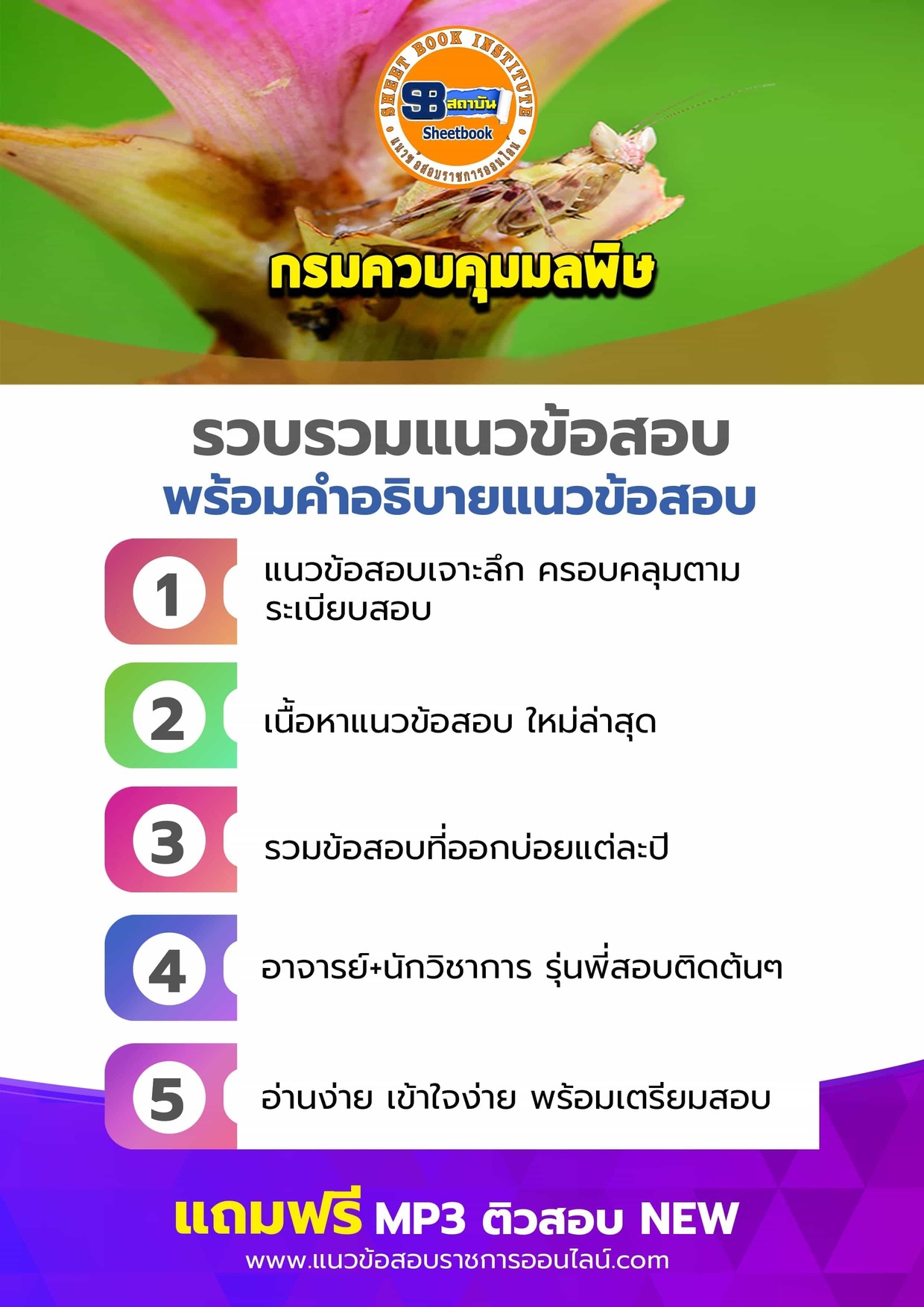 แนวข้อสอบกรมควบคุมมลพิษ